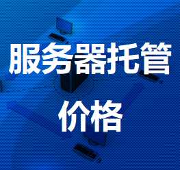 永丰机房服务器托管价格
